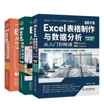 机械工业出版社 Excel高效办公 三件套 表格制作与数据分析+函数与公式+数据透视表 按套销售