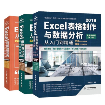 机械工业出版社 Excel高效办公 三件套 表格制作与数据分析+函数与公式+数据透视表 按套销售