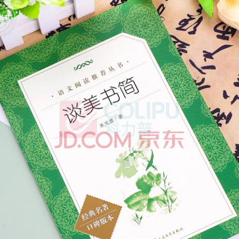 人民文学出版社 书简 谈美