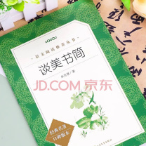 人民文学出版社 书简 谈美