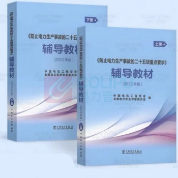 中国电力出版社 防止电力生产事故的二十五项重点要求辅导教材 2023年版
