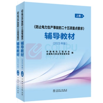 中国电力出版社 防止电力生产事故的二十五项重点要求辅导教材 2023年版
