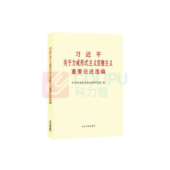 国产 《习近平关于力戒形式主义官僚主义重要论述选编》 普及版