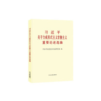 国产 《习近平关于力戒形式主义官僚主义重要论述选编》 普及版