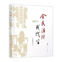 人民出版社 《全民消防我代言》