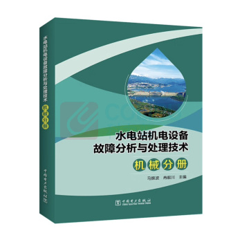 中国电力出版社 水电站机电设备故障分析与处理技术机械分册 9787519859053