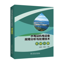 中国电力出版社 水电站机电设备故障分析与处理技术机械分册 9787519859053