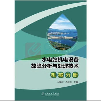 中国电力出版社 水电站机电设备故障分析与处理技术机械分册 9787519859053