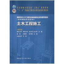 中国建筑工业出版社 土木工程施工(第四版) 9787112271054