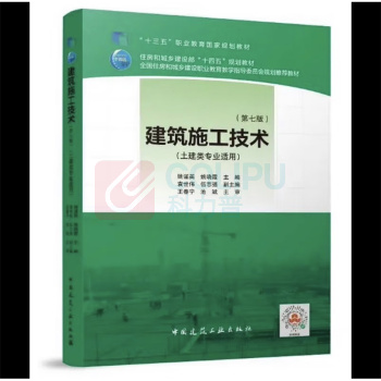 中国建筑工业出版社 建筑施工技术(第七版) 9787112274635