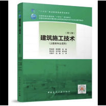 中国建筑工业出版社 建筑施工技术(第七版) 9787112274635