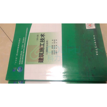中国建筑工业出版社 建筑施工技术(第七版) 9787112274635