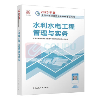 中国建筑工业出版社 水利水电工程管理与实务 9787112308170