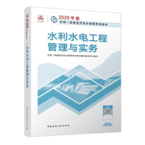 中国建筑工业出版社 水利水电工程管理与实务 9787112308170