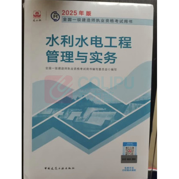 中国建筑工业出版社 水利水电工程管理与实务 9787112308170