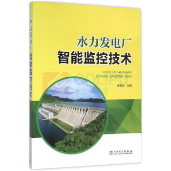 中国电力出版社 水力发电厂智能监控技术 9787512382435