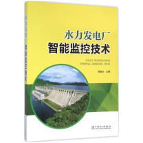 中国电力出版社 水力发电厂智能监控技术 9787512382435