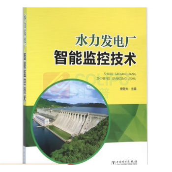 中国电力出版社 水力发电厂智能监控技术 9787512382435