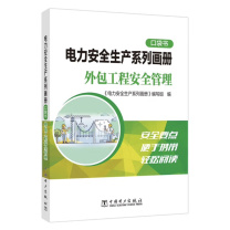中国电力出版社 电力安全生产系列画册(外包工程安全管理) 9787519889524