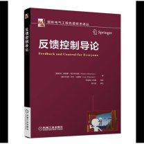 机械工业出版社 反馈控制导论 9787111590385