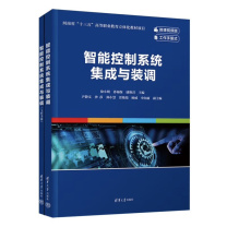 清华大学出版社 智能控制系统集成与装调 9787302629009