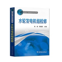 中国电力出版社 水力发电机组检修 9787512322530