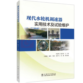 中国电力出版社 现代水轮机调速器实用技术及试验维护 9787519871710