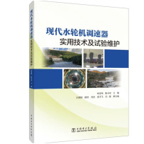 中国电力出版社 现代水轮机调速器实用技术及试验维护 9787519871710