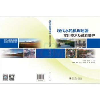 中国电力出版社 现代水轮机调速器实用技术及试验维护 9787519871710