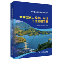 中国电力出版社 大中型水力发电厂运行工作流程手册 9787519870775