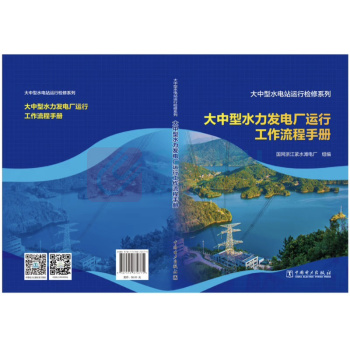 中国电力出版社 大中型水力发电厂运行工作流程手册 9787519870775