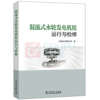 中国电力出版社 混流式水轮发电机组运行与检修 9787519842406