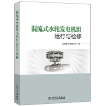 中国电力出版社 混流式水轮发电机组运行与检修 9787519842406