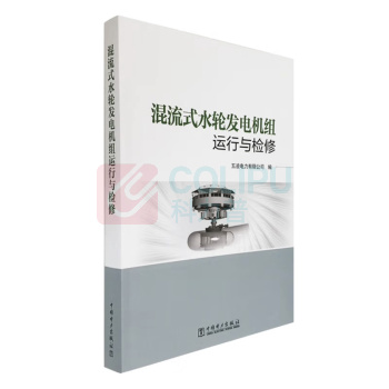 中国电力出版社 混流式水轮发电机组运行与检修 9787519842406