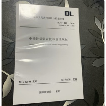 中国电力出版社 电能计量装置技术管理规程 155198415
