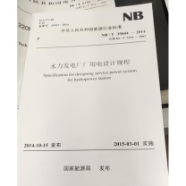 中国电力出版社 水力发电厂厂用电设计规程 1551232453
