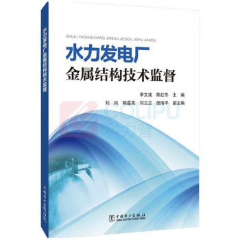中国电力出版社 水力发电厂金属结构技术监督 9787519825737