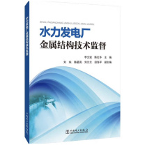 中国电力出版社 水力发电厂金属结构技术监督 9787519825737