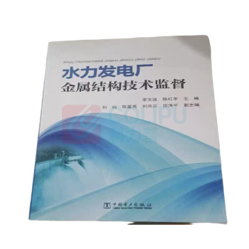 中国电力出版社 水力发电厂金属结构技术监督 9787519825737