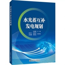 中国电力出版社 水光蓄互补发电规划 9787519869380
