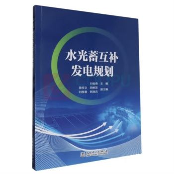中国电力出版社 水光蓄互补发电规划 9787519869380