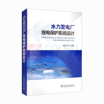 中国电力出版社 水力发电厂继电保护系统设计 9787519862770
