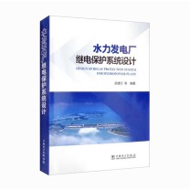 中国电力出版社 水力发电厂继电保护系统设计 9787519862770