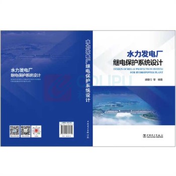 中国电力出版社 水力发电厂继电保护系统设计 9787519862770