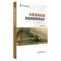 中国电力出版社 水轮发电机组自动控制系统设计 9787519879853