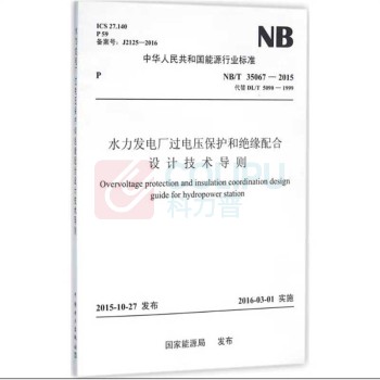 中国电力出版社 水力发电厂过电压保护和绝缘配合设计技术导则 1551232775
