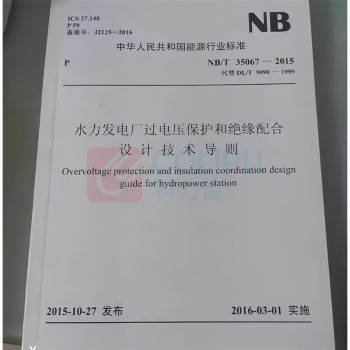 中国电力出版社 水力发电厂过电压保护和绝缘配合设计技术导则 1551232775