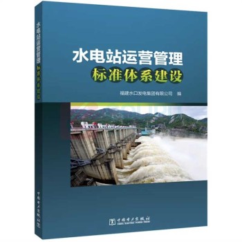 中国电力出版社 水电站运营管理标准体系建设 9787519875848