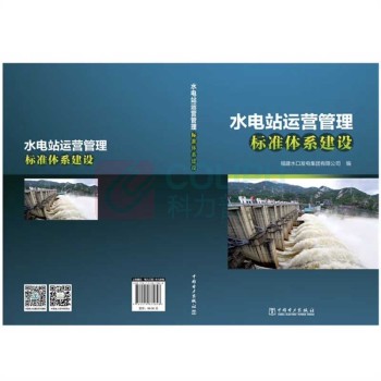 中国电力出版社 水电站运营管理标准体系建设 9787519875848
