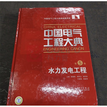 中国电力出版社 中国电气工程大典(第五卷水力发电工程) 9787508383446